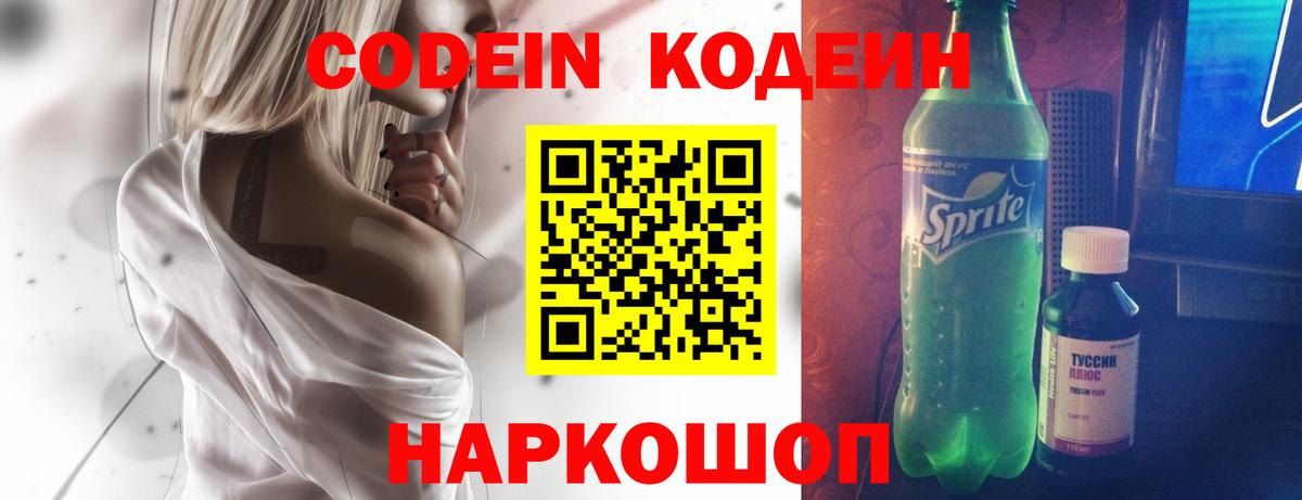 Codein напиток Lean (лин) Кыштым